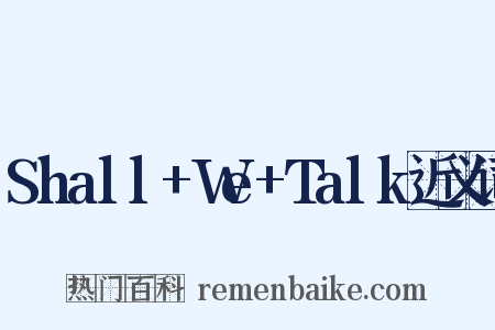 Shall+We+Talk近义词是什么意思的图片
